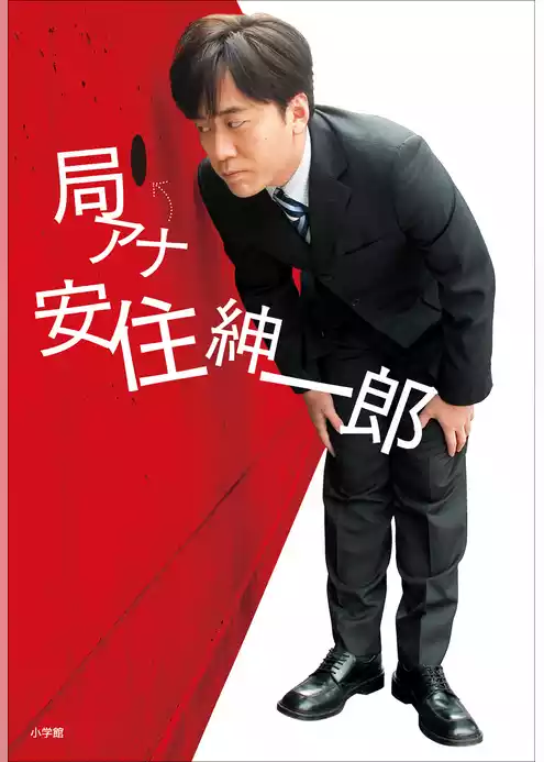 局アナ　安住紳一郎