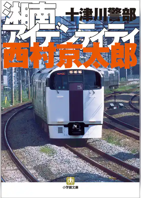 十津川警部　湘南アイデンティティ