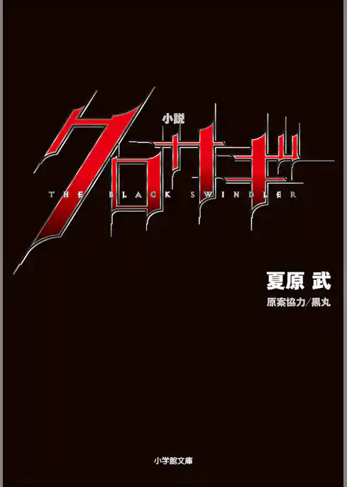 小説　クロサギ