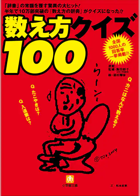 数え方クイズ100