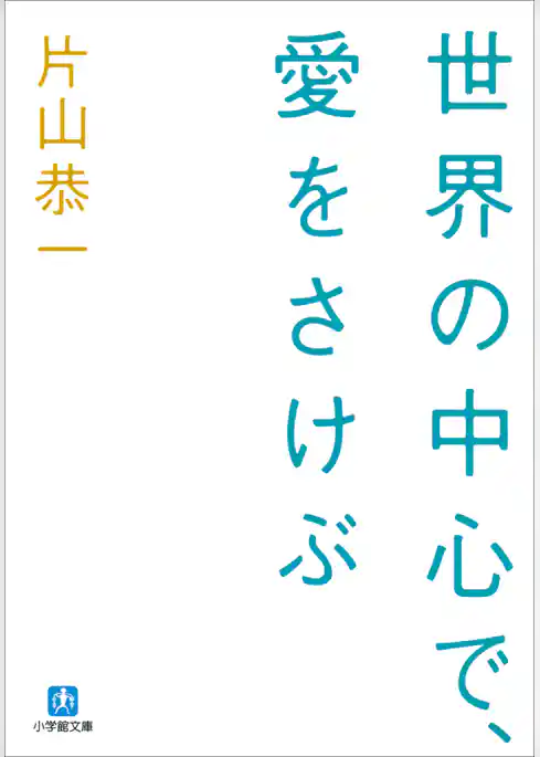世界の中心で、愛をさけぶ