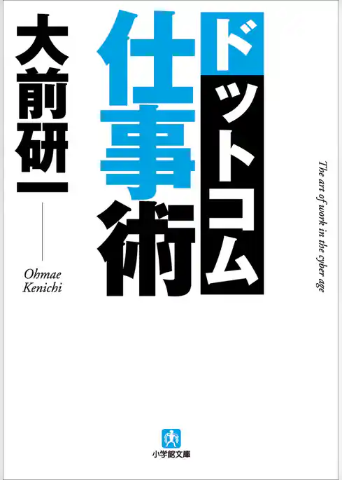 大前研一　ドットコム仕事術