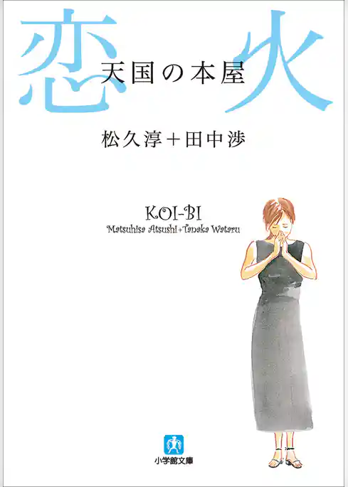 天国の本屋　恋火