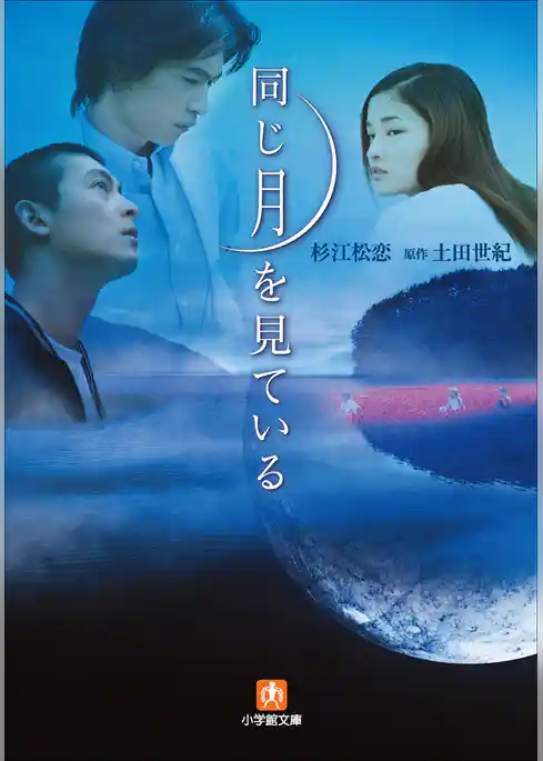 同じ月を見ている