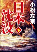 日本沈没