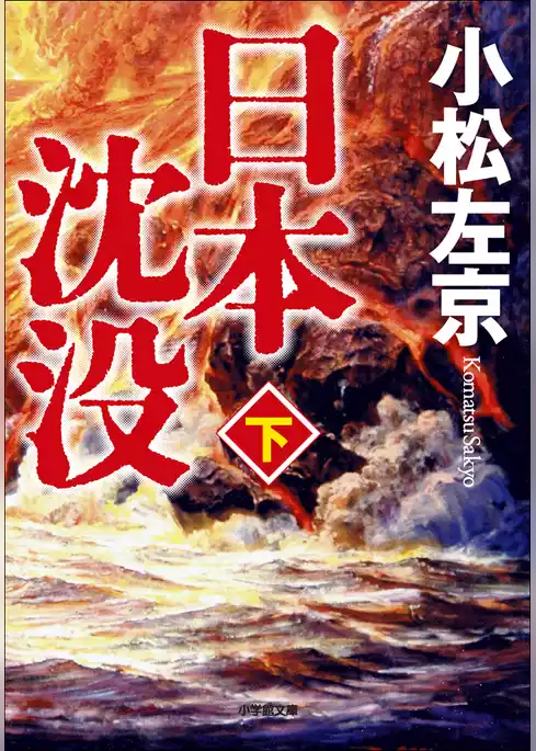 日本沈没