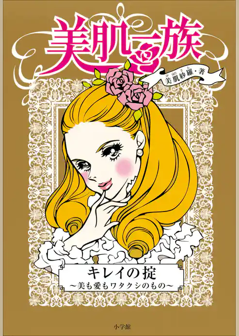 美肌一族　キレイの掟～美も愛もワタクシのもの～