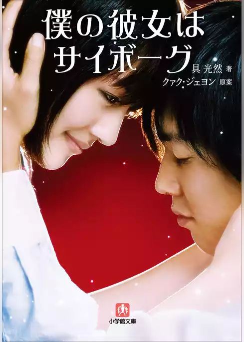 僕の彼女はサイボーグ