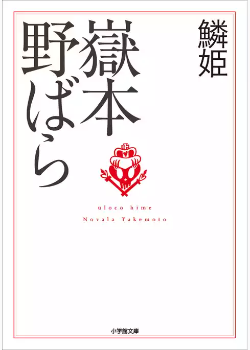 鱗姫