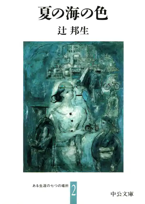 ある生涯の七つの場所２