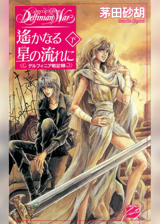 デルフィニア戦記18