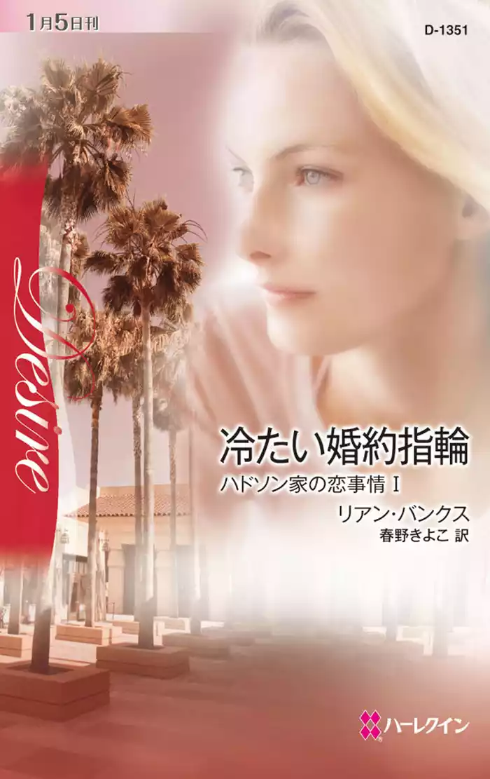 冷たい婚約指輪　ハドソン家の恋事情 Ｉ
