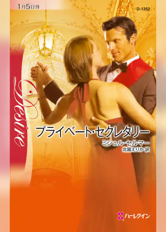 プライベート・セクレタリー