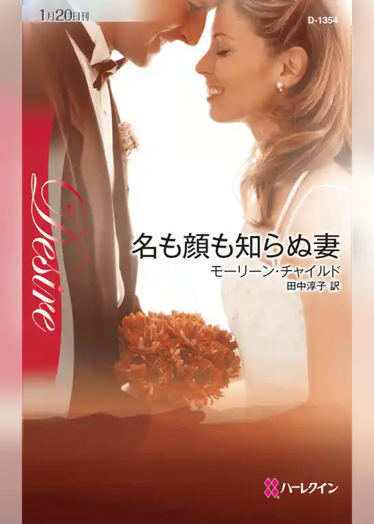 名も顔も知らぬ妻