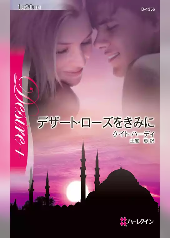 デザート・ローズをきみに