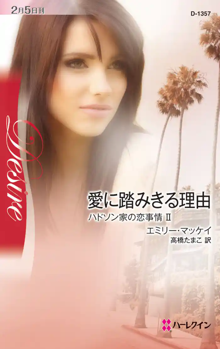 愛に踏みきる理由 ハドソン家の恋事情 II