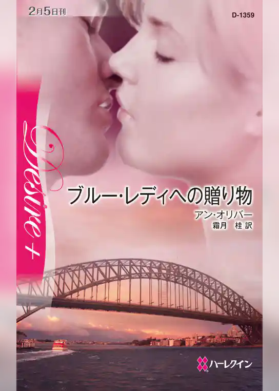 ブルー・レディへの贈り物