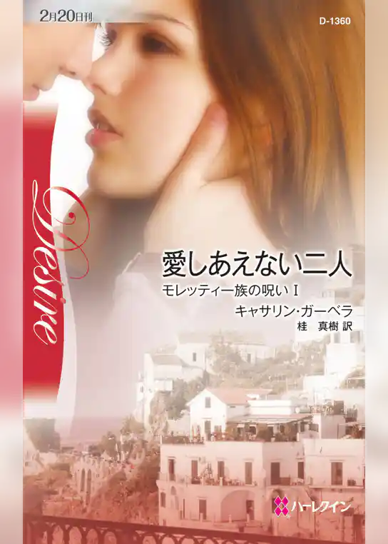 愛しあえない二人