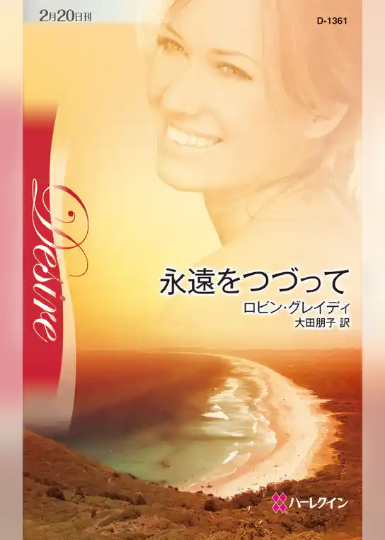 永遠をつづって