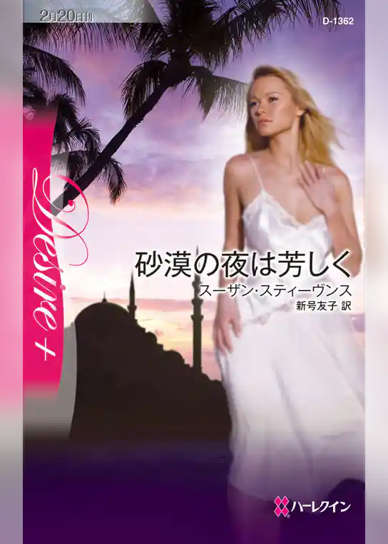 砂漠の夜は芳しく