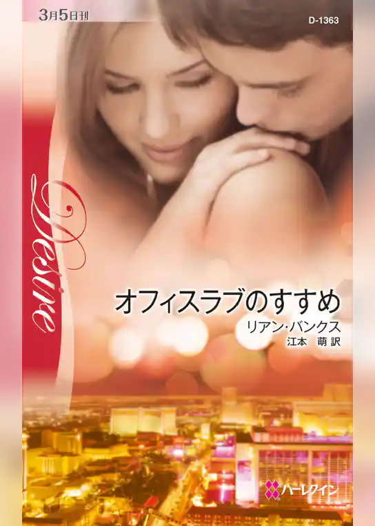 オフィスラブのすすめ