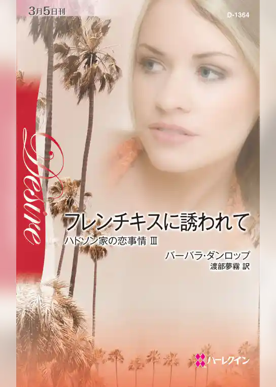 フレンチキスに誘われて