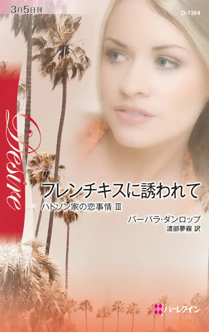 フレンチキスに誘われて ハドソン家の恋事情 III