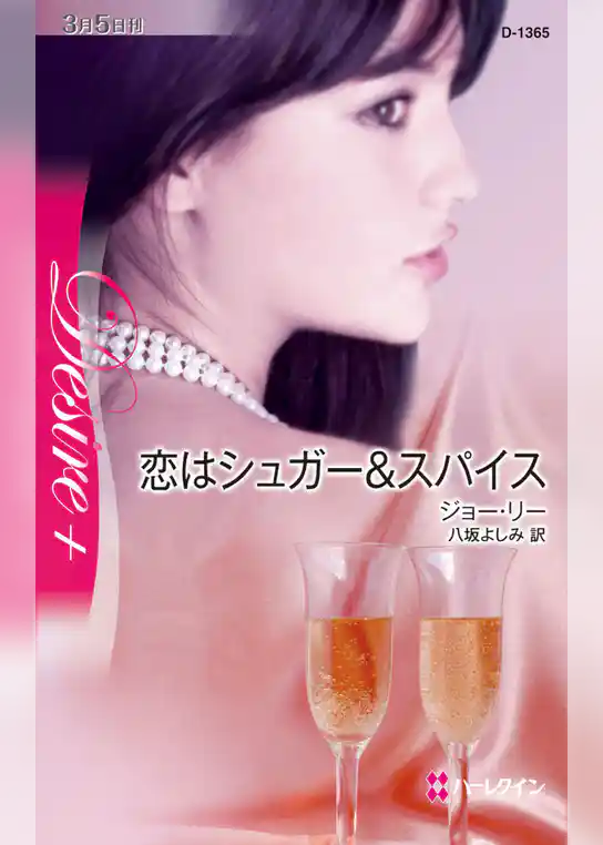 恋はシュガー＆スパイス