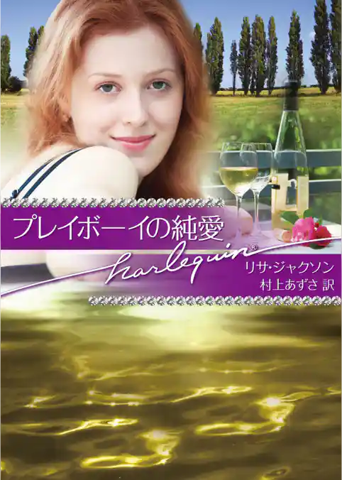 プレイボーイの純愛