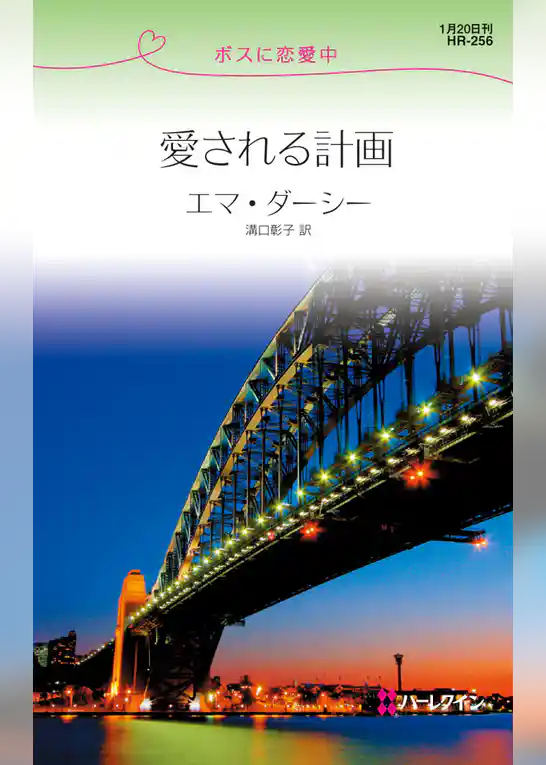 愛される計画
