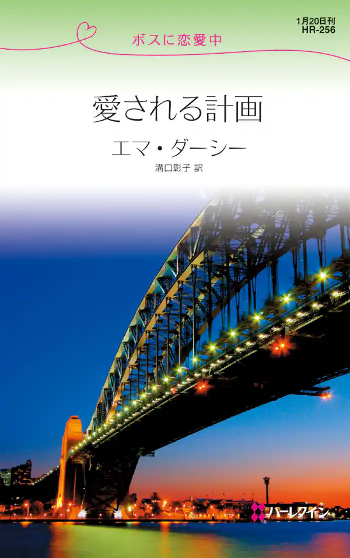 愛される計画 ボスに恋愛中