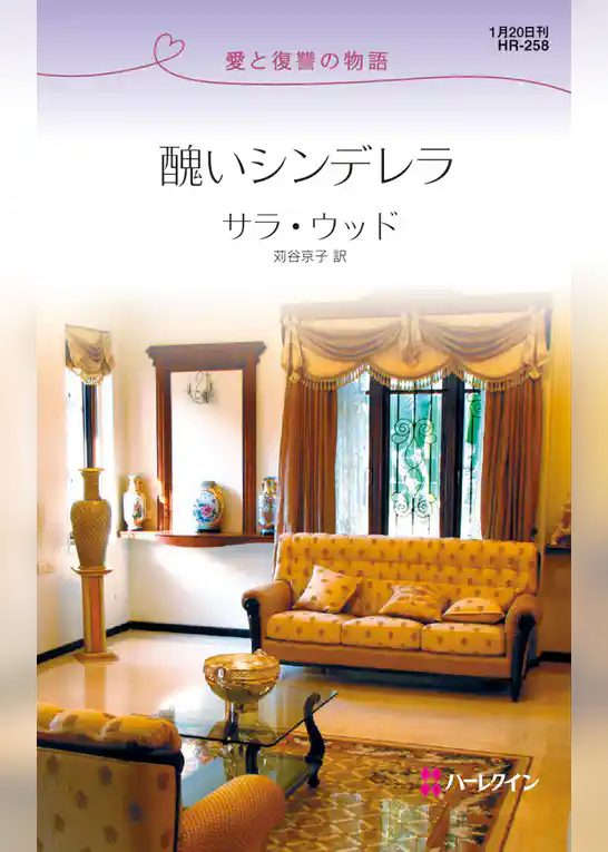 醜いシンデレラ