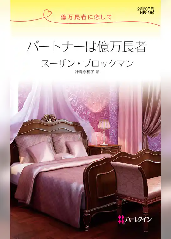 パートナーは億万長者