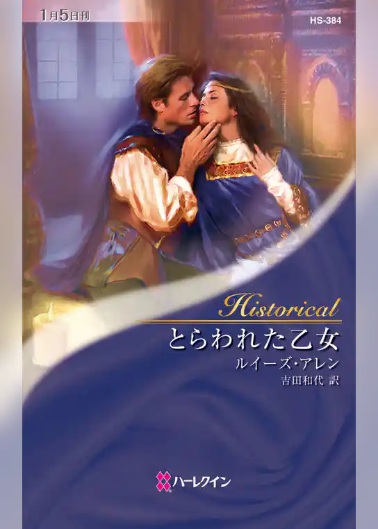 とらわれた乙女