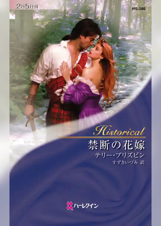 禁断の花嫁