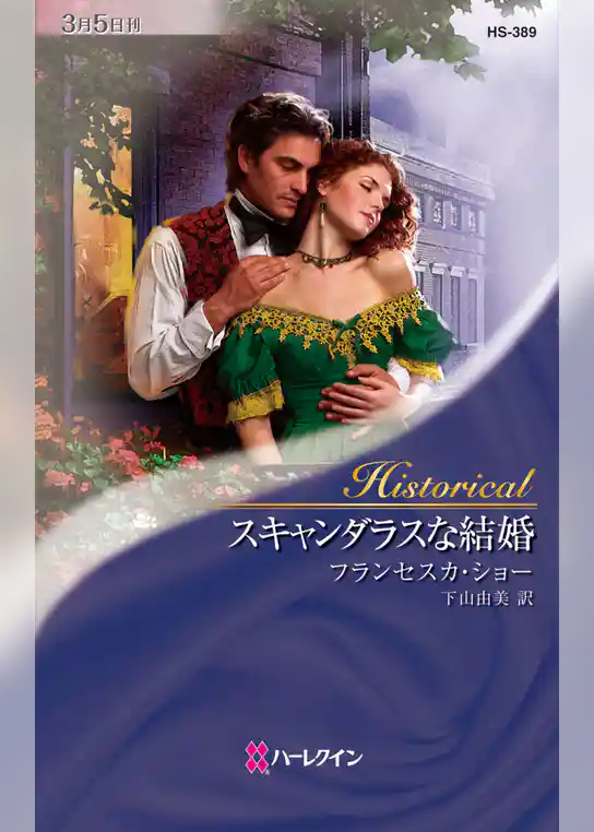 スキャンダラスな結婚
