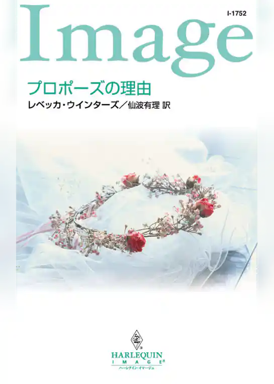 プロポーズの理由