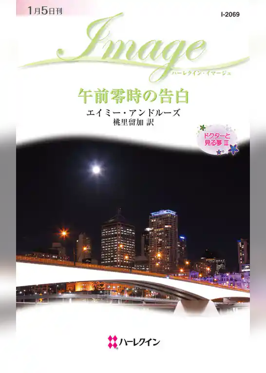 午前零時の告白