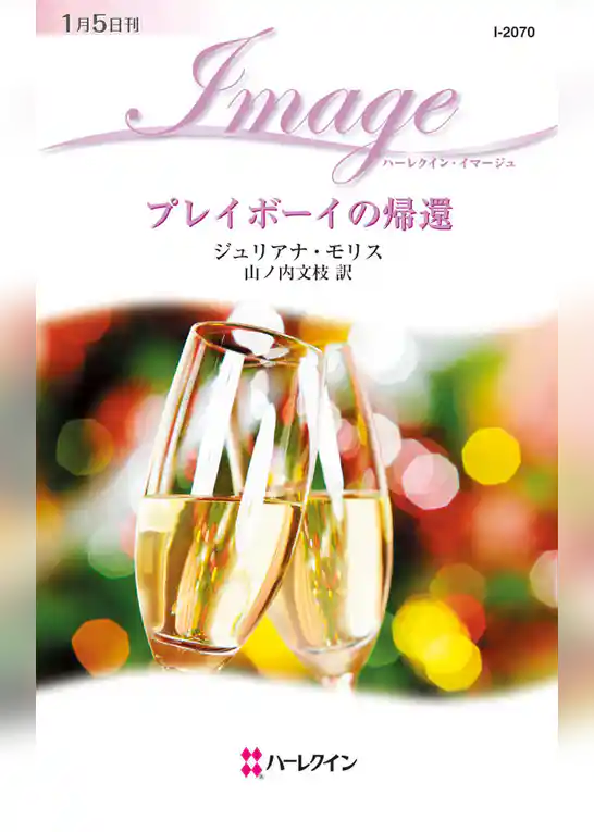 プレイボーイの帰還