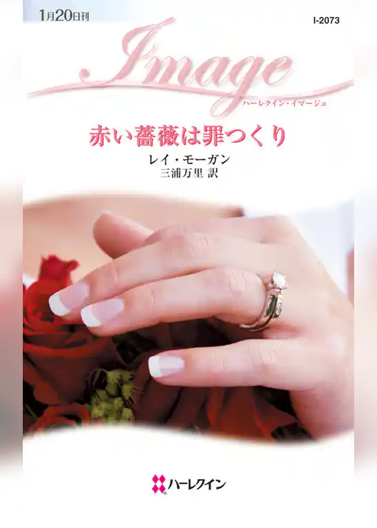 赤い薔薇は罪つくり