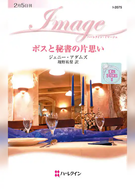 ボスと秘書の片思い