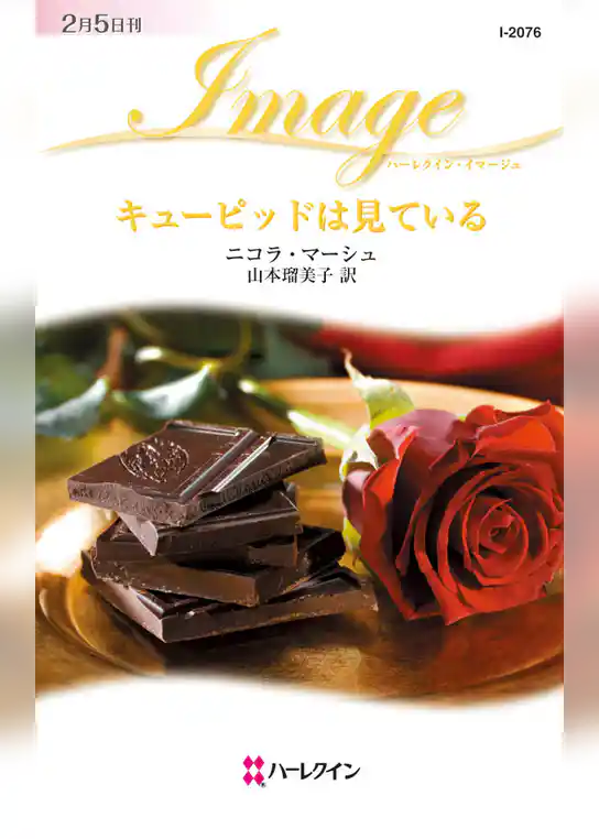 キューピッドは見ている