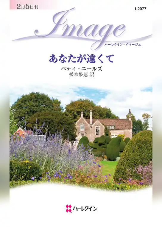 あなたが遠くて