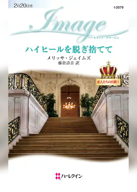 ハイヒールを脱ぎ捨てて