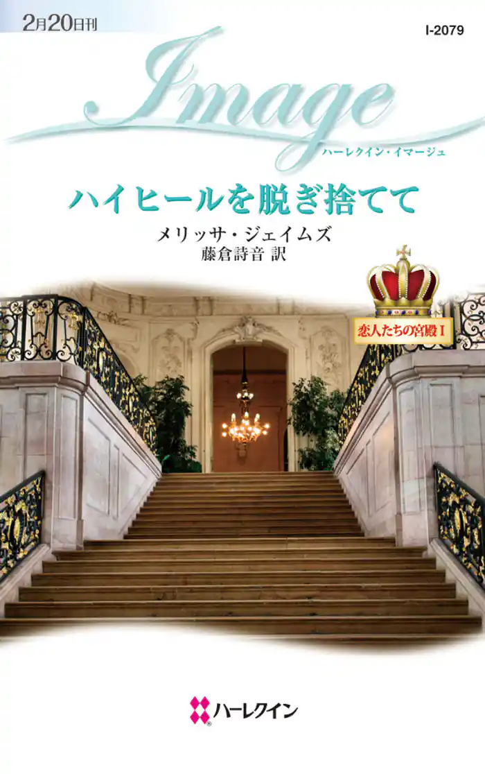 ハイヒールを脱ぎ捨てて　恋人たちの宮殿 Ｉ