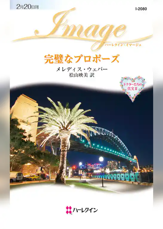 完璧なプロポーズ