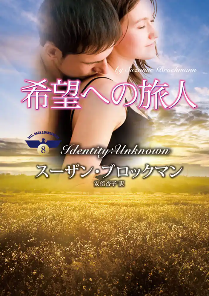 希望への旅人　危険を愛する男たち ＶＩＩＩ