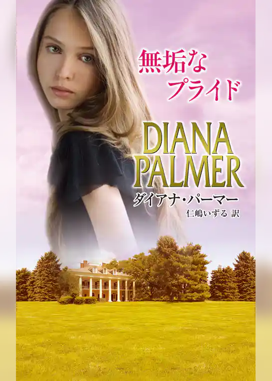 無垢なプライド