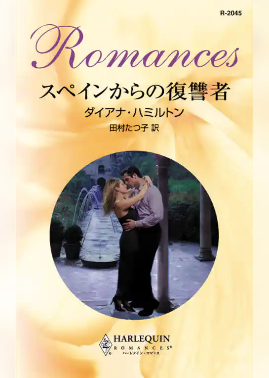 スペインからの復讐者