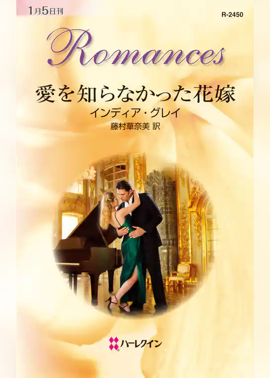 愛を知らなかった花嫁